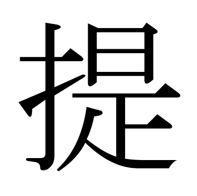 提の明朝体