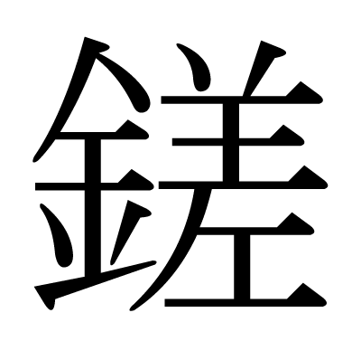 鎈の明朝体