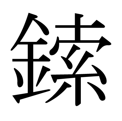 鎍の明朝体