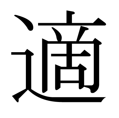 適の明朝体