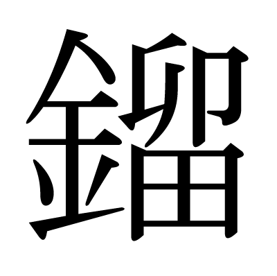 鎦の明朝体