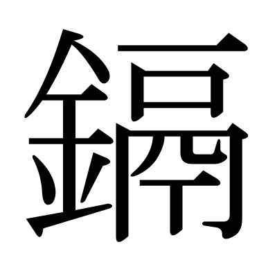 鎘の明朝体
