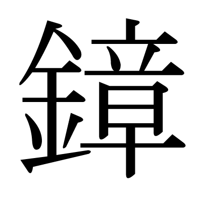 鏱の明朝体