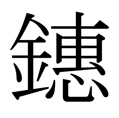 鏸の明朝体