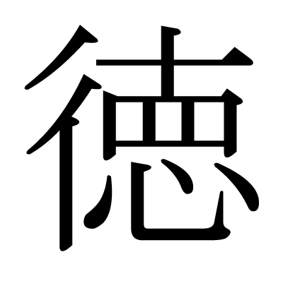 徳の明朝体