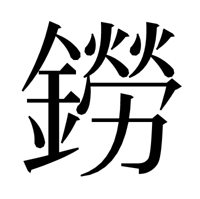 鐒の明朝体