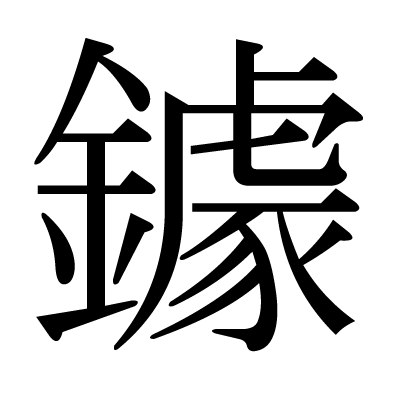 鐻の明朝体