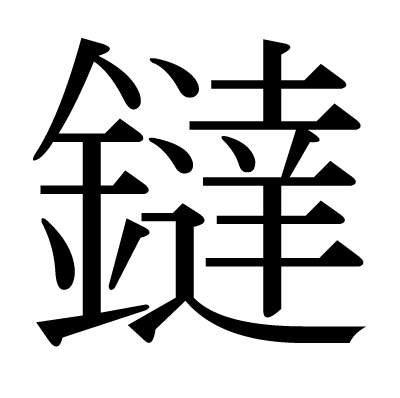 鐽の明朝体
