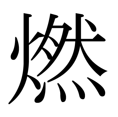 燃の明朝体