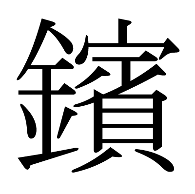 鑌の明朝体