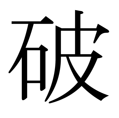 破の明朝体
