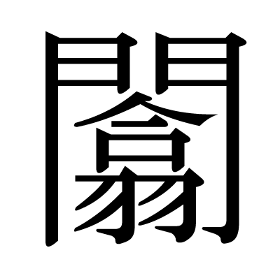 闟の明朝体
