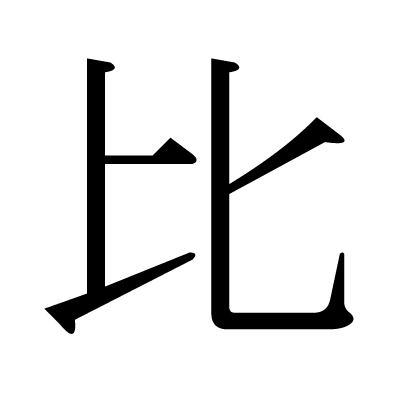 font"比"