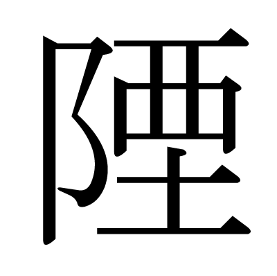 陻の明朝体