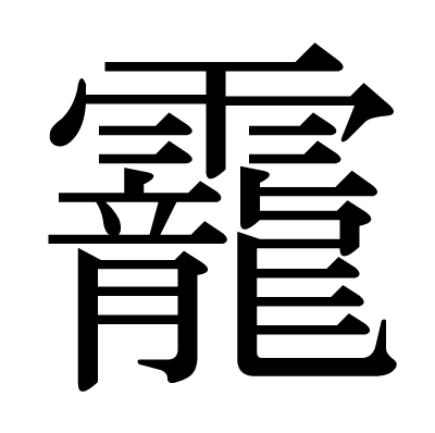 靇 の部首 画数 読み方 意味など