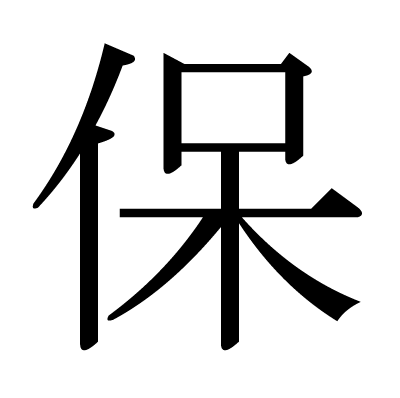 保の明朝体