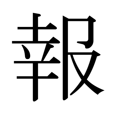 報の明朝体