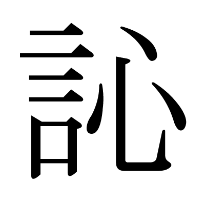 訫の明朝体
