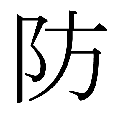 防の明朝体