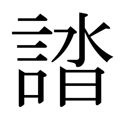 に 漢字 水 日 「水」を構成に含む漢字一覧