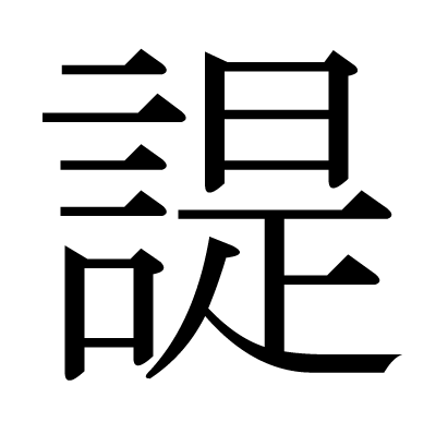 諟の明朝体