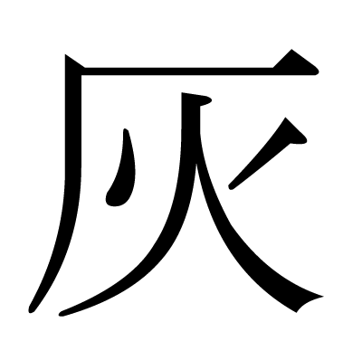 灰の明朝体
