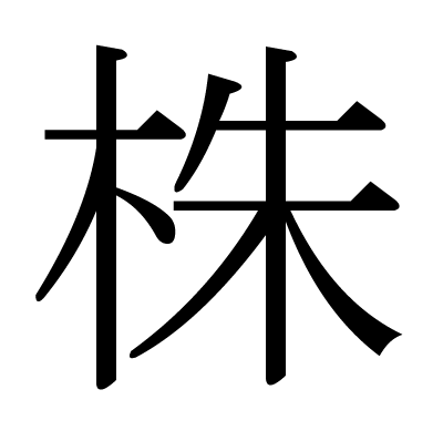 株の明朝体