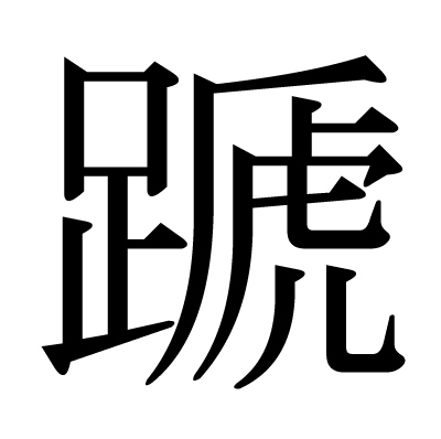 蹏の明朝体