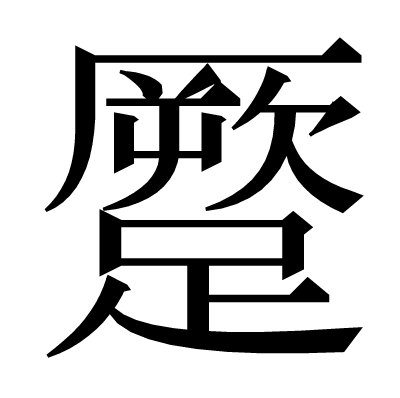 蹷の明朝体