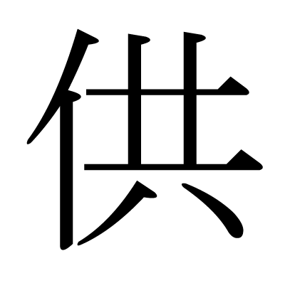 供の明朝体