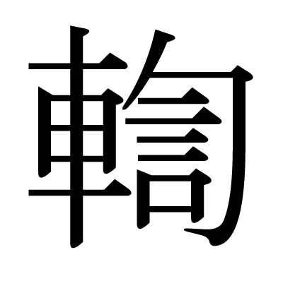 輷の明朝体