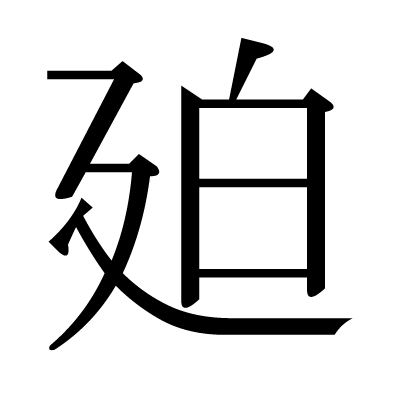 漢字 廹 の部首 画数 読み方 意味など
