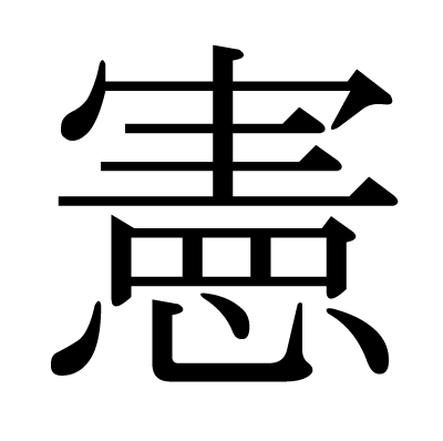 font"憲"