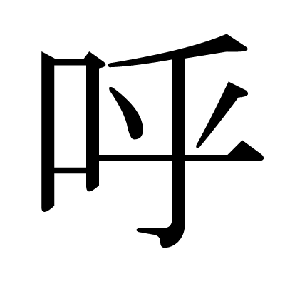 This Kanji 呼 Means Call Call Out To Invite