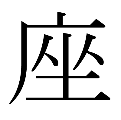 座の明朝体