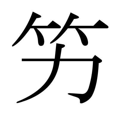 竻の明朝体
