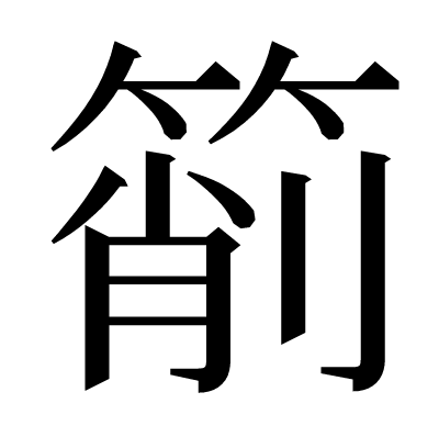 箾の明朝体