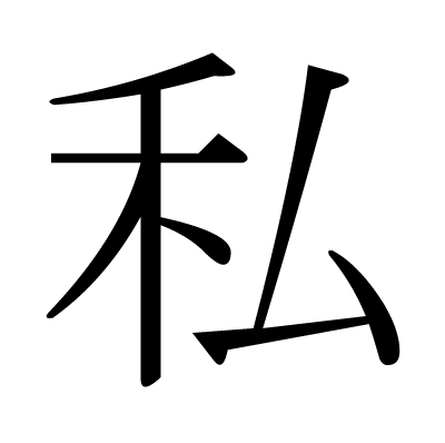 JLPT N4 Kanji: 私 (shi, watashi) meaning: private –