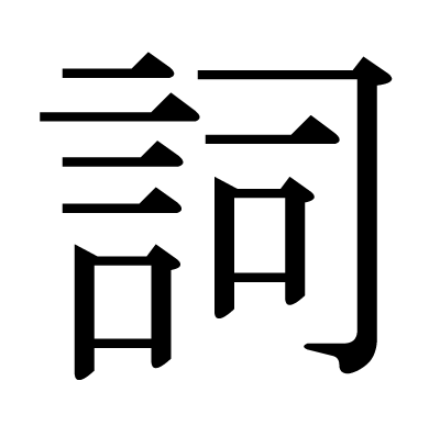 詞の明朝体