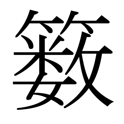 䉤の明朝体