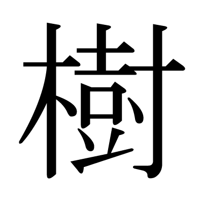 漢字「樹」の部首・画数・読み方・筆順・意味など