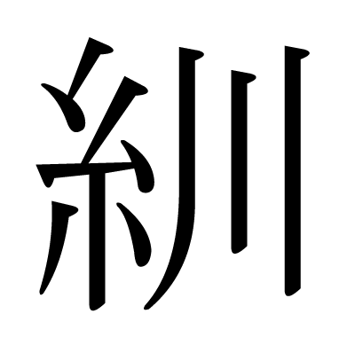 いと へん の 漢字 立風 立へんに風 と一文字で書く漢字 颯 の読み方 使い方 意味等を解説 Amp Petmd Com