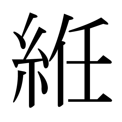 絍の明朝体
