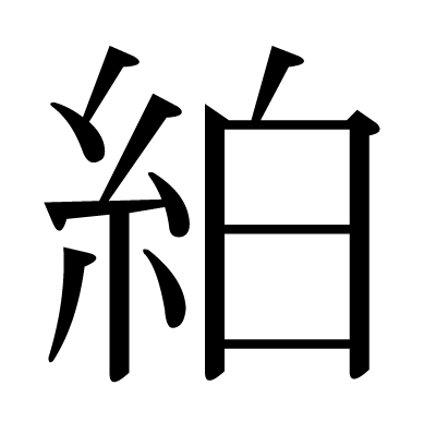 絈の明朝体