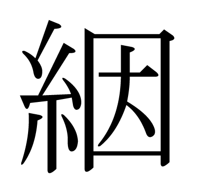 絪の明朝体
