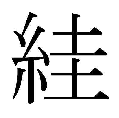いと へん の 漢字 立風 立へんに風 と一文字で書く漢字 颯 の読み方 使い方 意味等を解説 Amp Petmd Com