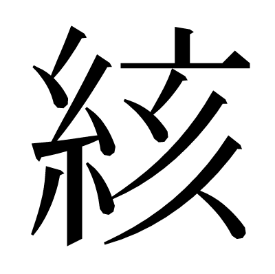絯の明朝体