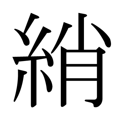 綃の明朝体