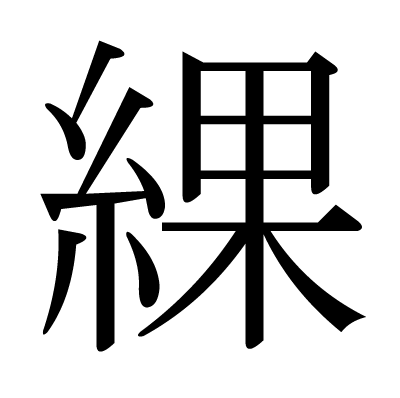 綶の明朝体