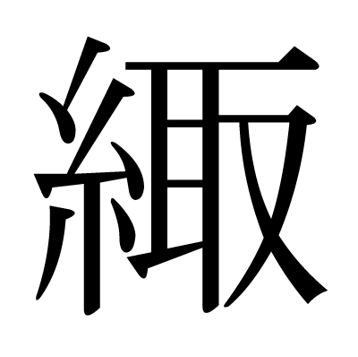 緅の明朝体
